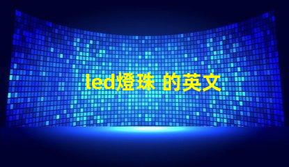 led燈珠 的英文